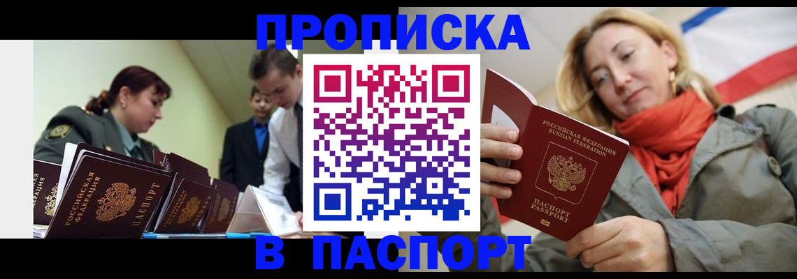 прописка штамп в Новокузнецке